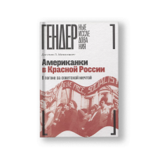 Американки в Красной России: В погоне за советской мечтой