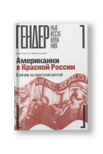 Американки в Красной России: В погоне за советской мечтой