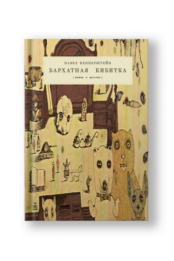 Бархатная кибитка