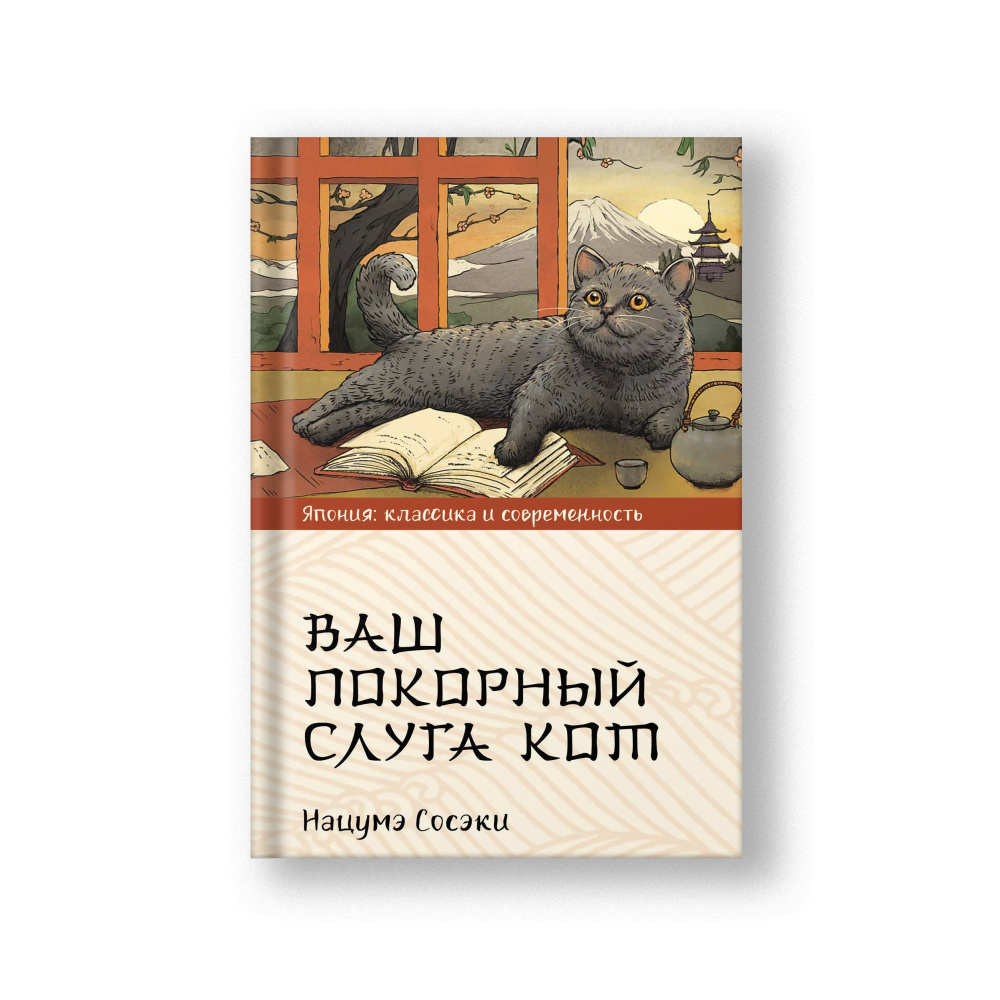 I Am a Cat (Vash Pokorny Sluga Kot)
