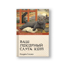 I Am a Cat (Vash Pokorny Sluga Kot)