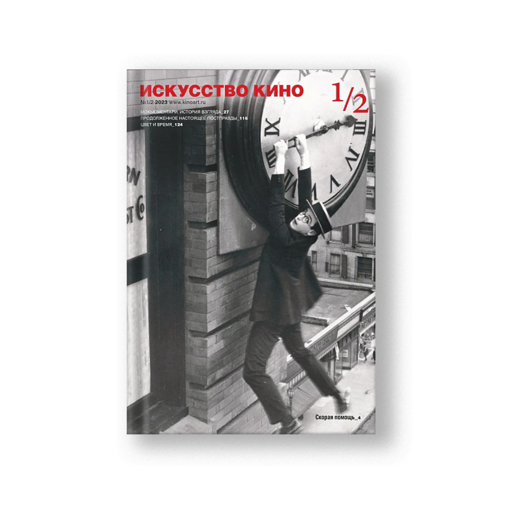 Журнал «Искусство кино» №1-2/2023