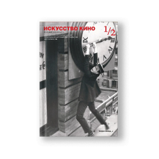 Журнал «Искусство кино» №1-2/2023
