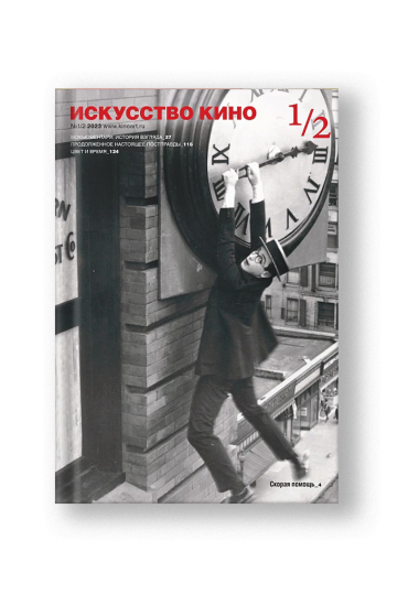 Журнал «Искусство кино» №1-2/2023