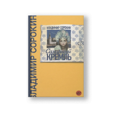 Сахарный Кремль