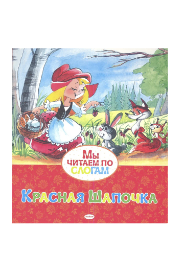 Красная Шапочка (по слогам)