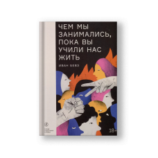 Чем мы занимались, пока вы учили нас жить