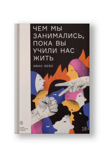 Чем мы занимались, пока вы учили нас жить