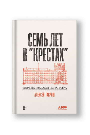 Семь лет в Крестах. Тюрьма глазами психиатра