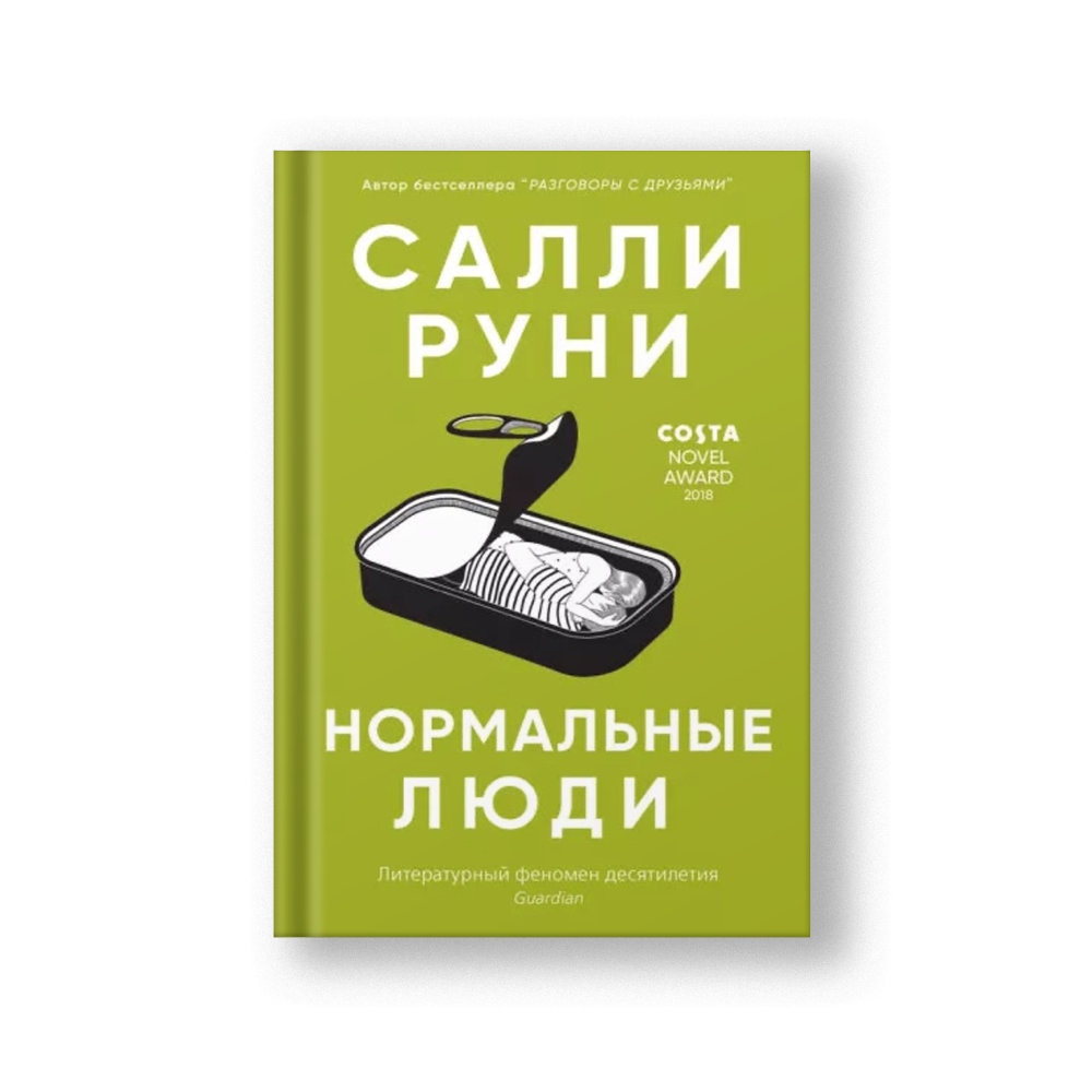 Нормальные люди