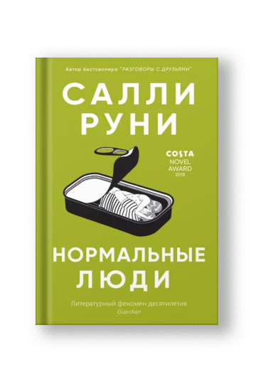 Нормальные люди