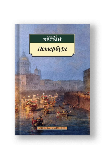 Петербург