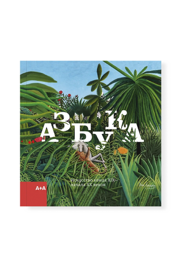 Азбука. Искусство конца XIX начала XX века