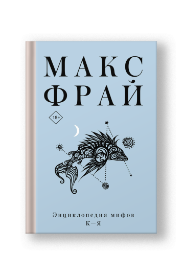 Энциклопедия мифов К-Я: Макс Фрай