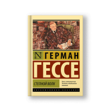 Степной волк