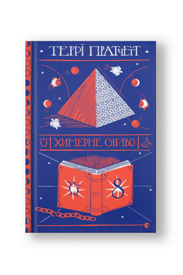 Химерне сяйво (на укр.)