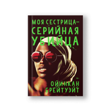 Моя сестрица - серийная убийца