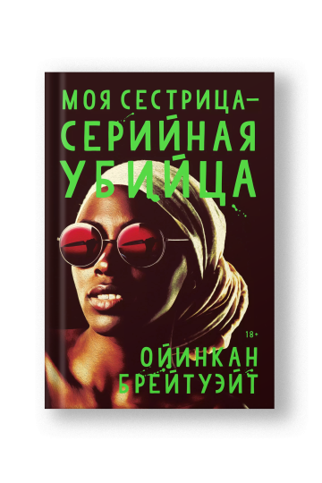 Моя сестрица - серийная убийца
