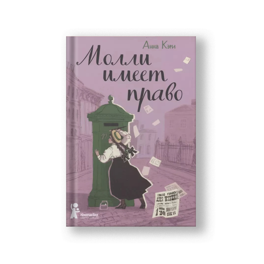 Молли имеет право
