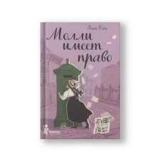 Молли имеет право