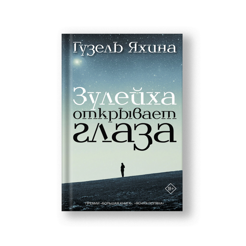 Зулейха открывает глаза