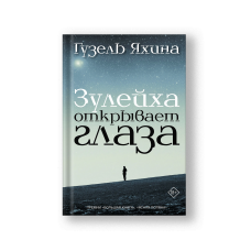 Зулейха открывает глаза