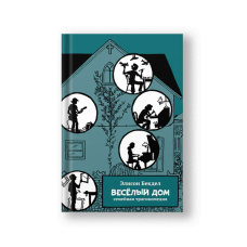 Fun Home (Vesyoly Dom)