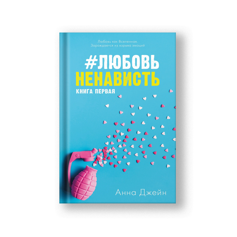 #ЛюбовьНенависть