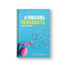 #ЛюбовьНенависть