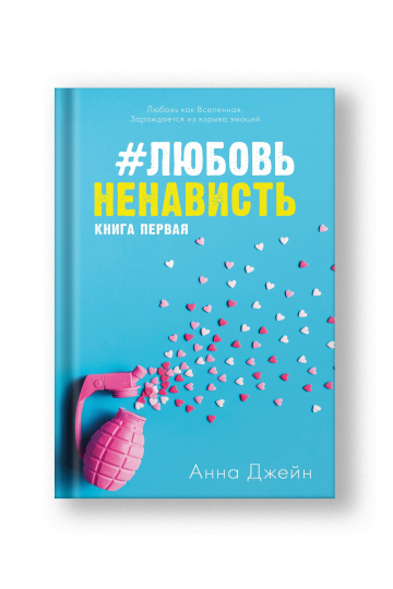 #ЛюбовьНенависть