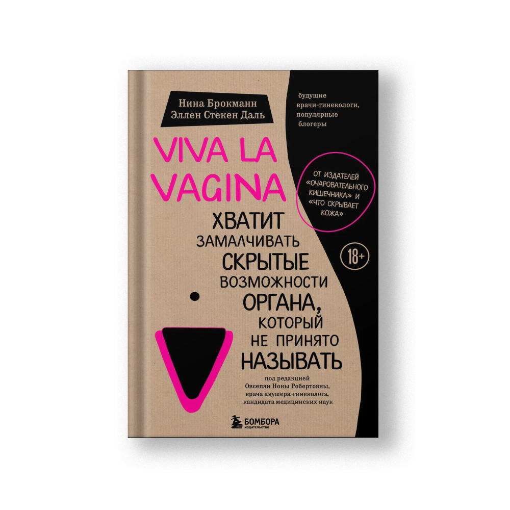 Viva la vagina. Хватит замалчивать скрытые возможности органа, который не принято называть