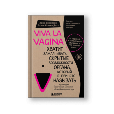 Viva la vagina. Хватит замалчивать скрытые возможности органа, который не принято называть
