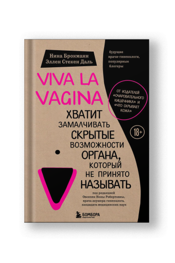 Viva la vagina. Хватит замалчивать скрытые возможности органа, который не принято называть