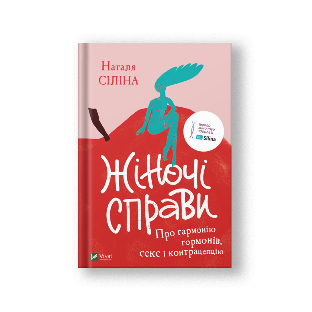 Жіночі справи. Про гармонію гормонів, секс і контрацепцію (на укр.)