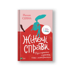 Жіночі справи. Про гармонію гормонів, секс і контрацепцію (на укр.)