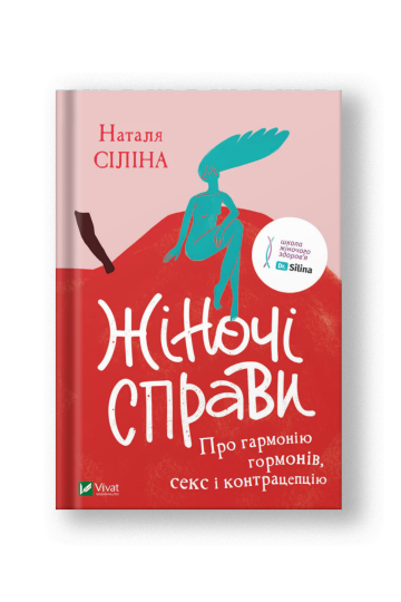 Жіночі справи. Про гармонію гормонів, секс і контрацепцію (на укр.)
