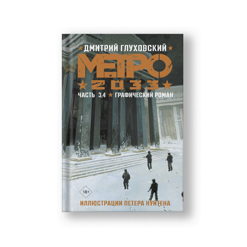 Метро 2033. Часть 3, 4. Графический роман