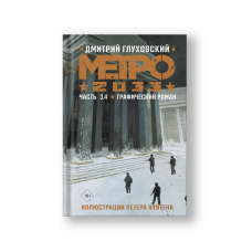 Метро 2033. Часть 3, 4. Графический роман