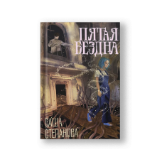 Пятая бездна
