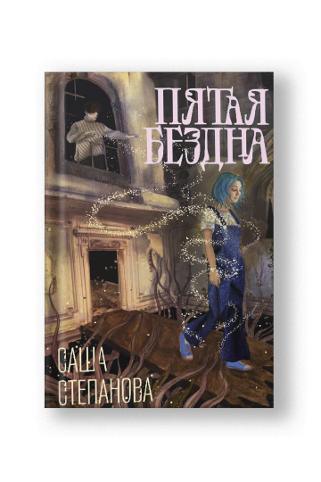 Пятая бездна