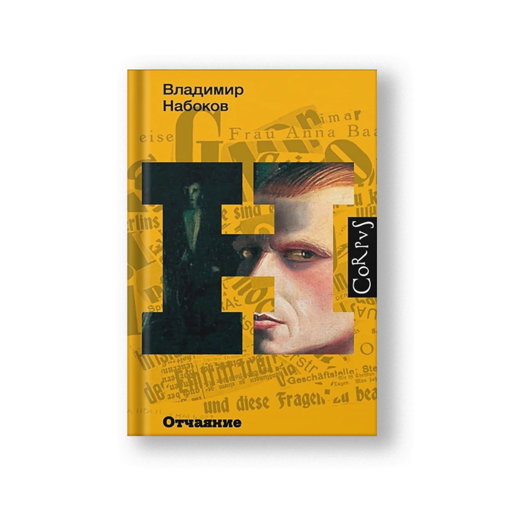 Отчаяние