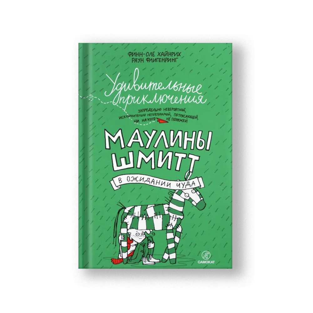 Удивительные приключения Маулины Шмитт. Часть 2. В ожидании чуда