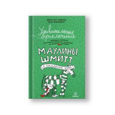 Удивительные приключения Маулины Шмитт. Часть 2. В ожидании чуда