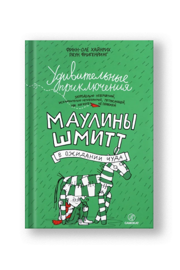 Удивительные приключения Маулины Шмитт. Часть 2. В ожидании чуда