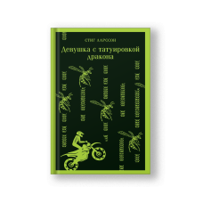 Девушка с татуировкой дракона