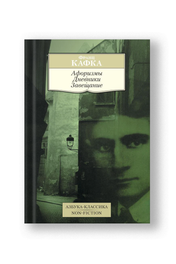 Афоризмы. Дневники. Завещание