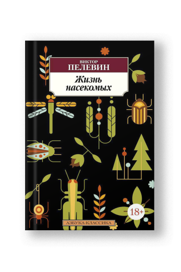 Жизнь насекомых