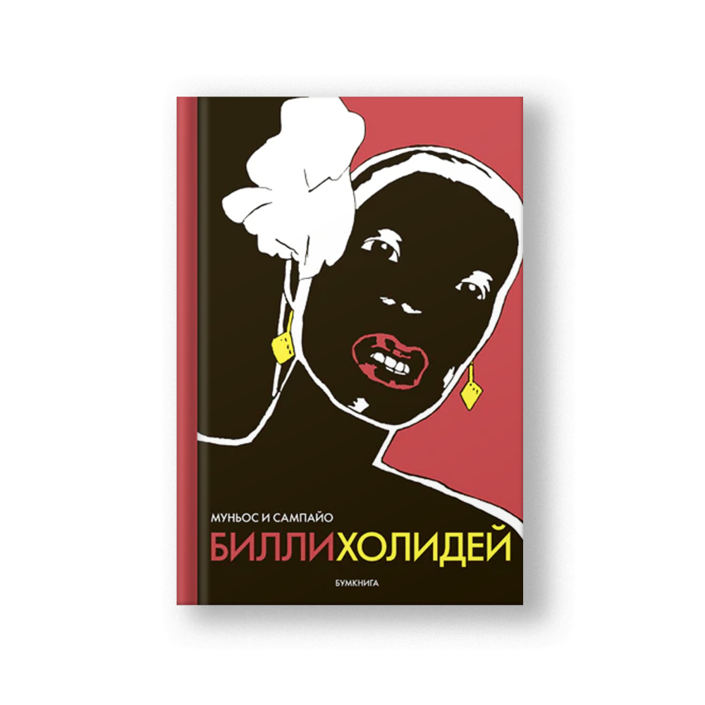 Билли Холидей