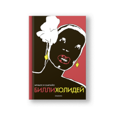 Билли Холидей