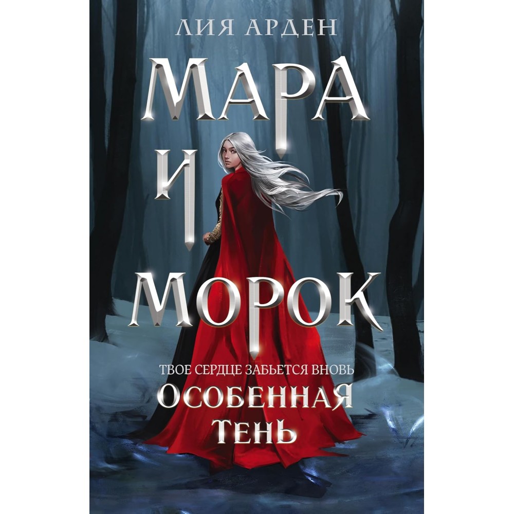 Мара и Морок. Особенная Тень